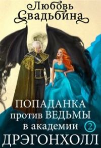 Обложка книги «Попаданка против Ведьмы в академии Дрэгонхолл 2»