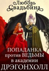 Обложка книги «Попаданка против Ведьмы в академии Дрэгонхолл»