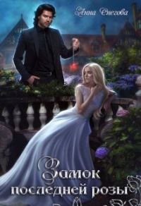 Обложка книги «Замок последней розы»