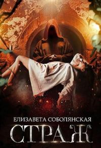 Обложка книги «Страж»