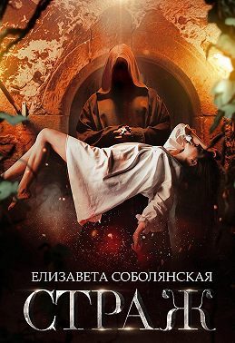 Обложка книги «Страж»