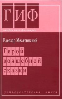 Обложка книги «Герой волшебной сказки»