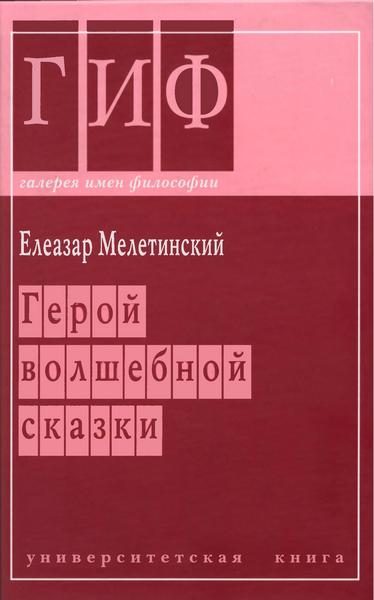 Обложка книги «Герой волшебной сказки»