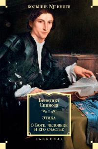 Обложка книги «Этика. О Боге, человеке и его счастье»