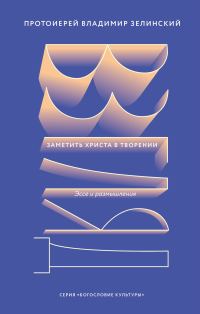 Обложка книги «Взгляд. Заметить Христа в творении»