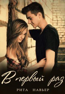 Обложка книги «В первый раз...»