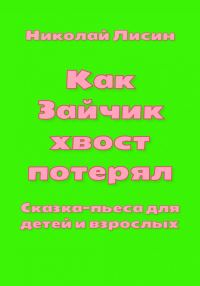 Обложка книги «Как Зайчик хвост потерял. Сказка-пьеса для детей и взрослых [СИ]»