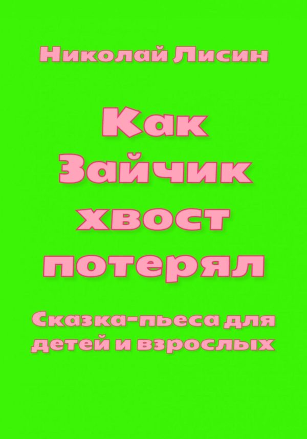 Обложка книги «Как Зайчик хвост потерял. Сказка-пьеса для детей и взрослых [СИ]»