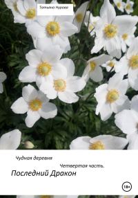 Обложка книги «Последний дракон»