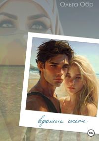 Обложка книги «Вдохни океан»