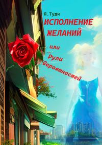 Обложка книги «Исполнение желаний, или Рули вероятностей»
