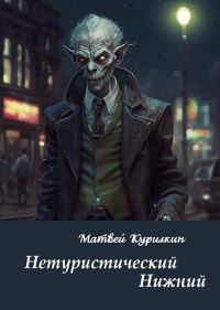 Обложка книги «Нетуристический Нижний»