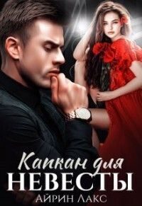 Обложка книги «Капкан для невесты»