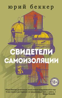 Обложка книги «Свидетели самоизоляции»