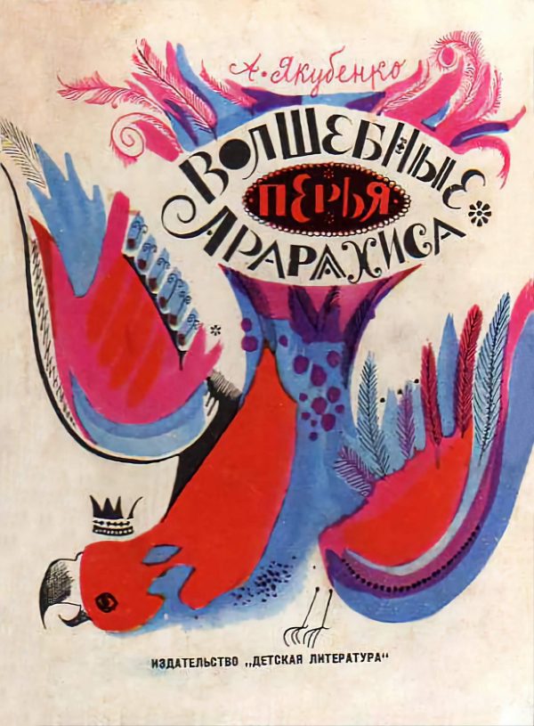 Обложка книги «Волшебные перья Арарахиса»