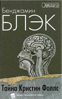 Обложка книги «Тайна Кристин Фоллс»