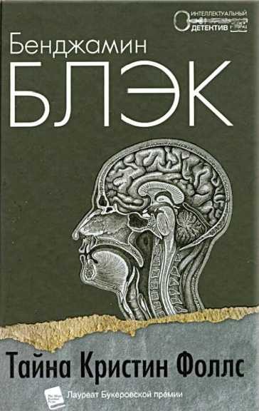 Обложка книги «Тайна Кристин Фоллс»