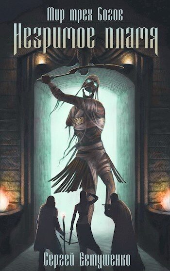 Обложка книги «Незримое пламя»