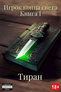 Обложка книги «Игрок конца света»