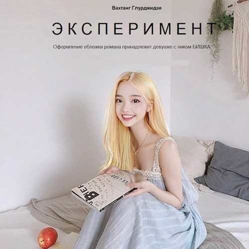 Обложка книги «Эксперимент»