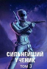 Обложка книги «Сильнейший ученик. Том 3»
