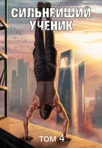 Обложка книги «Сильнейший ученик. Том 4»