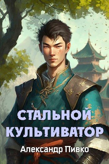 Обложка книги «Стальной Культиватор»