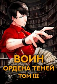 Обложка книги «Воин Ордена Теней. Том III»