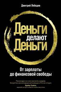 Обложка книги «Деньги делают деньги. От зарплаты до финансовой свободы»