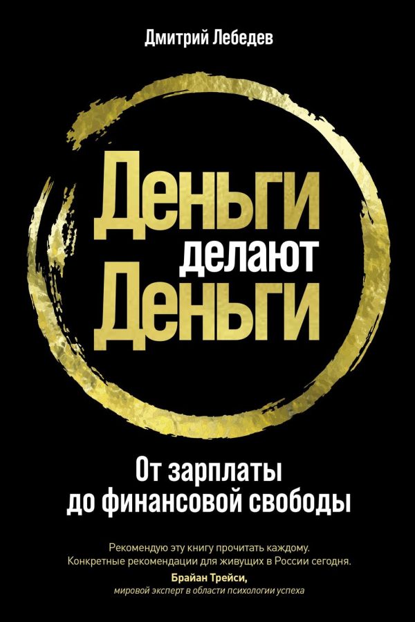 Обложка книги «Деньги делают деньги. От зарплаты до финансовой свободы»