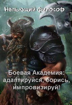 Обложка книги «Боевая Академия: Адаптируйся, борись, импровизируй!»