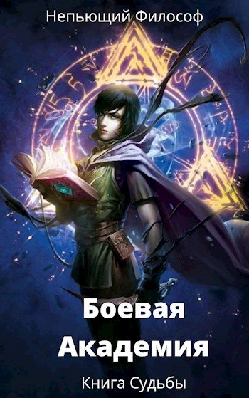 Обложка книги «Боевая Академия: Книга Судьбы»