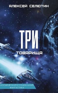 Обложка книги «Три товарища»