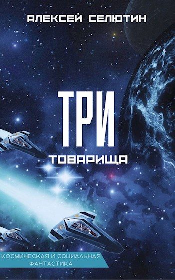 Обложка книги «Три товарища»