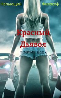 Обложка книги «Красный Дьявол против всех»