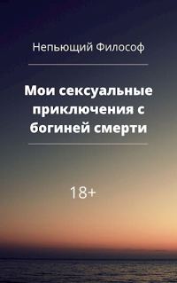 Обложка книги «Мои сексуальные приключения с богиней смерти»