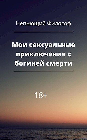 Обложка книги «Мои сексуальные приключения с богиней смерти»