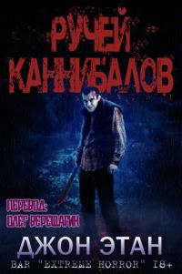 Обложка книги «Ручей каннибалов»