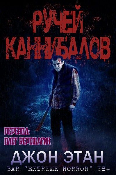 Обложка книги «Ручей каннибалов»