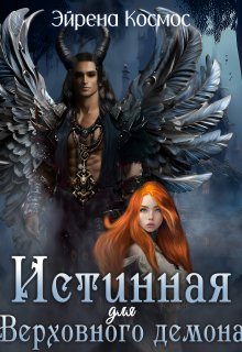 Обложка книги «Истинная для Верховного демона»