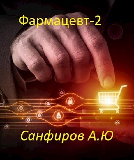 Обложка книги «Фармацевт 2»