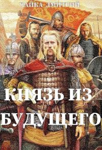 Обложка книги «Князь из будущего. Часть 1»