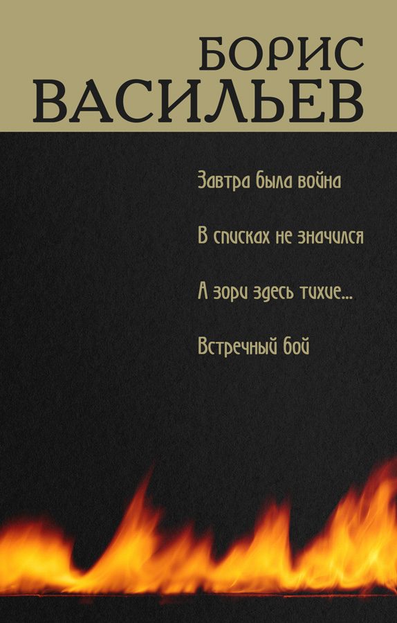 Обложка книги «В списках не значился»