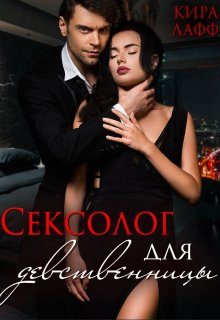 Обложка книги «Сексолог для девственницы»