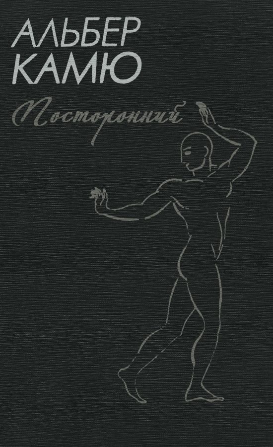 Обложка книги «Посторонний»