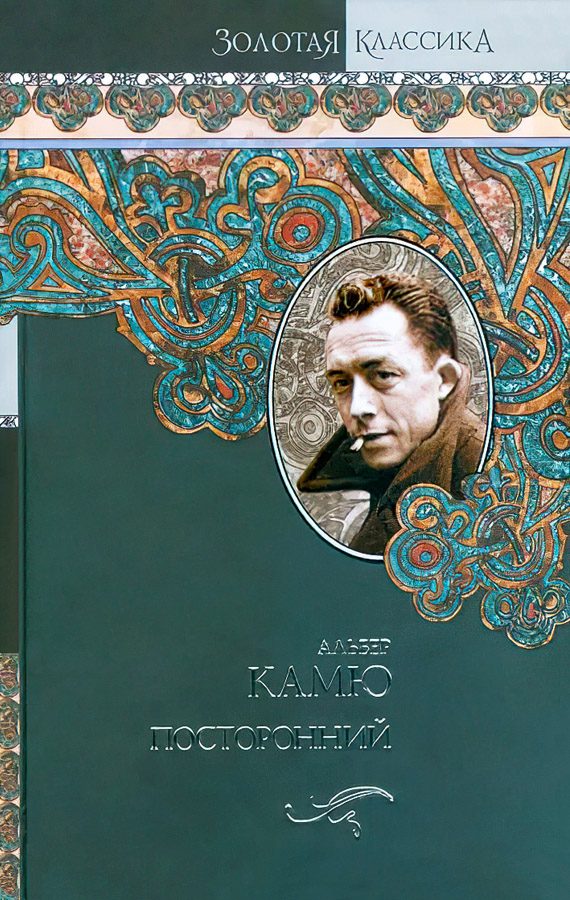 Обложка книги «Посторонний»