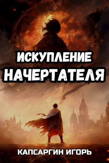 Обложка книги «Искупление начертателя»