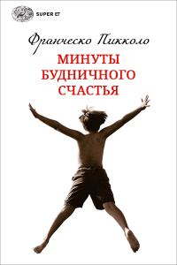 Обложка книги «Минуты будничного счастья»