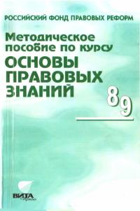 Обложка книги «Методическое пособие по курсу "Основы правовых знаний"»