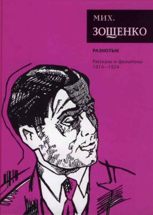 Обложка книги «Том 1. Разнотык. Рассказы и фельетоны, 1914–1924»